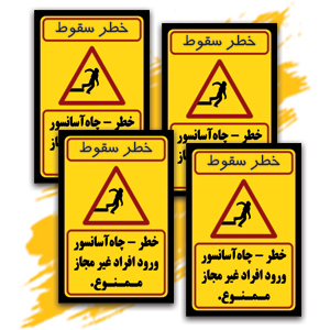 خطر سقوط چاه آسانسور.jpg
